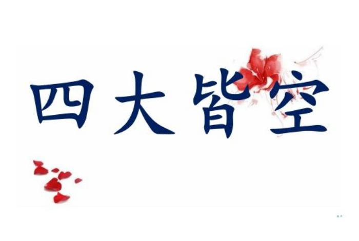 佛教四大皆空百科 佛教4大皆空是什么