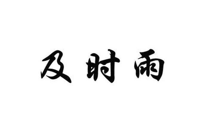 及时雨是哪个字的意思；“及时雨”