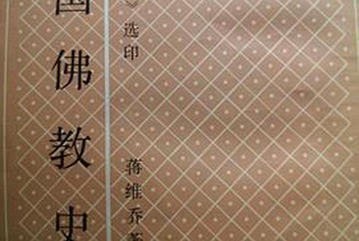 中国佛教史 豆瓣；中国佛教史pdf下载微盘