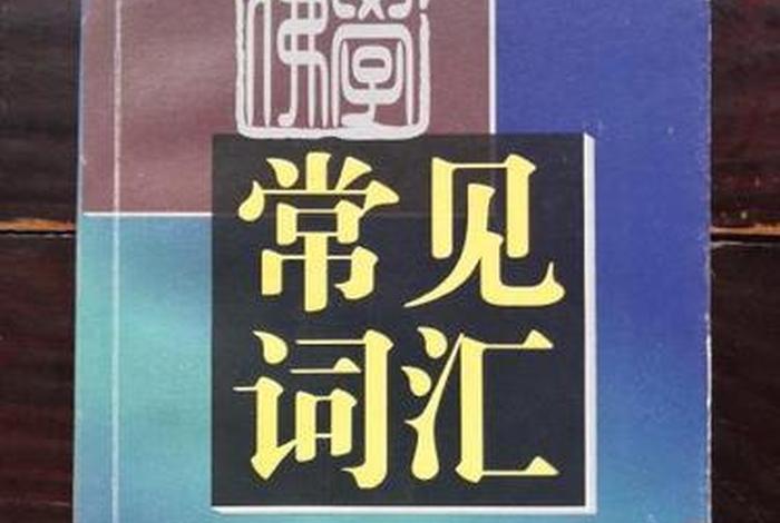 佛学术语大全；《佛学常见词汇》