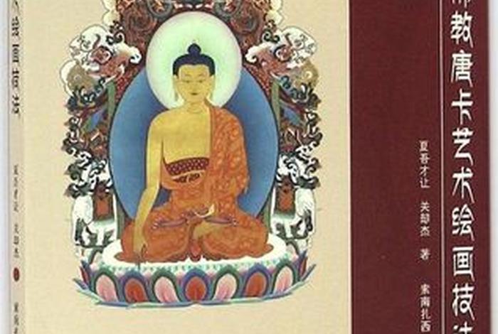 佛教绘画入门知识技巧书籍有哪些 佛教的绘画艺术