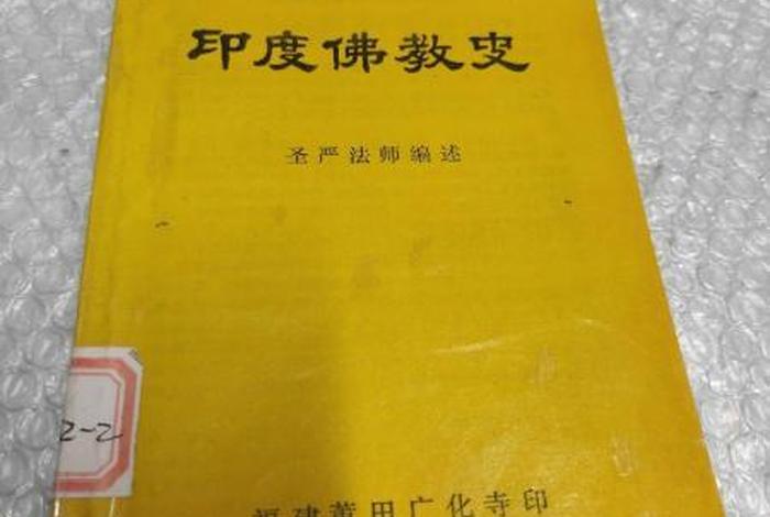 对印度佛教史的看法、对印度佛教史的看法和认识