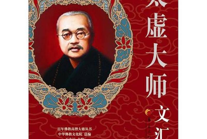太虚大师佛学全集电子书 - 太虚大师佛学概论