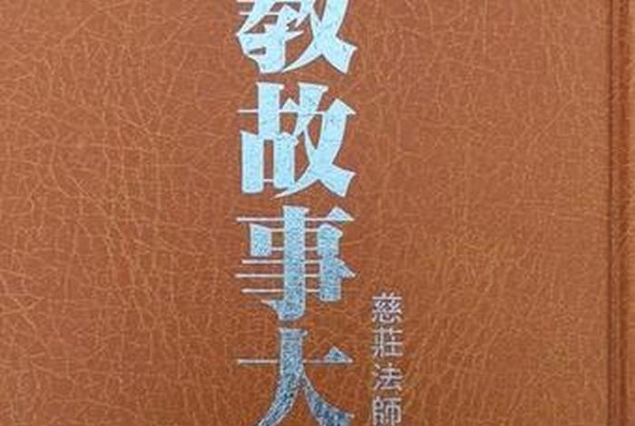 佛教典故书籍；佛教典籍书籍