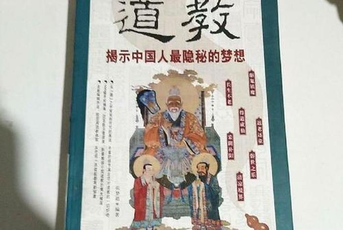 了解道教的书（了解道教的书籍）