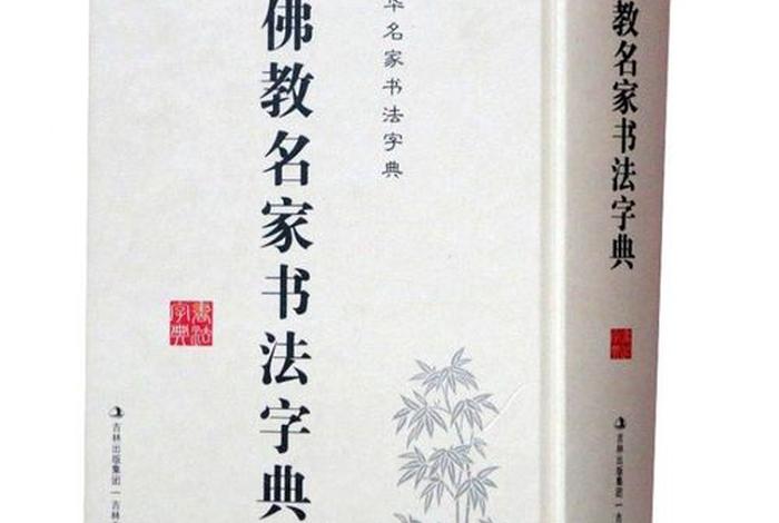 佛教知识大字典下载网站官网（佛教知识入门大全）