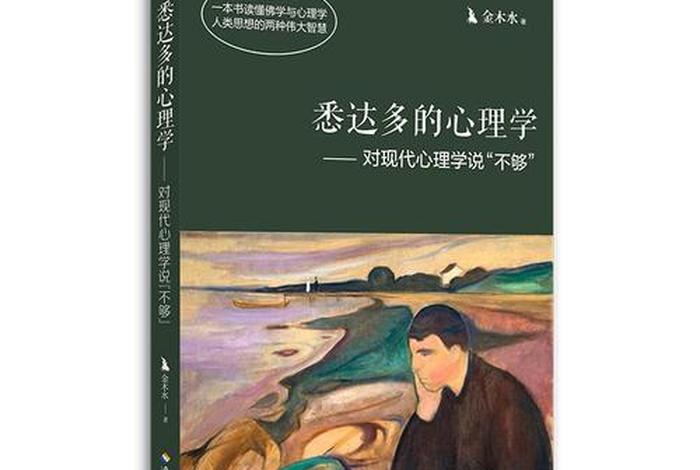 佛教心理学书籍入门知识大全，佛教心理学百度阅读