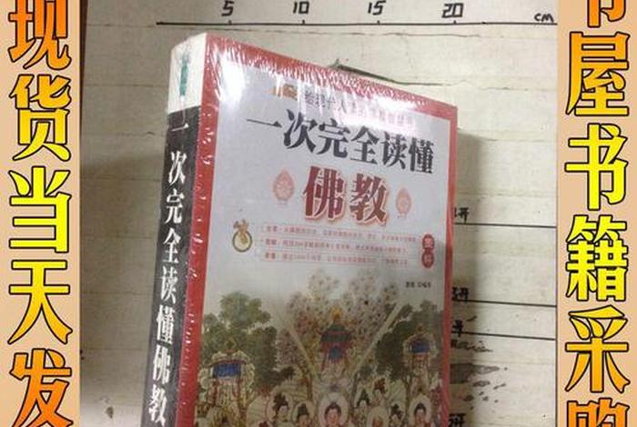 一次读懂佛教，了解佛教应该读什么书