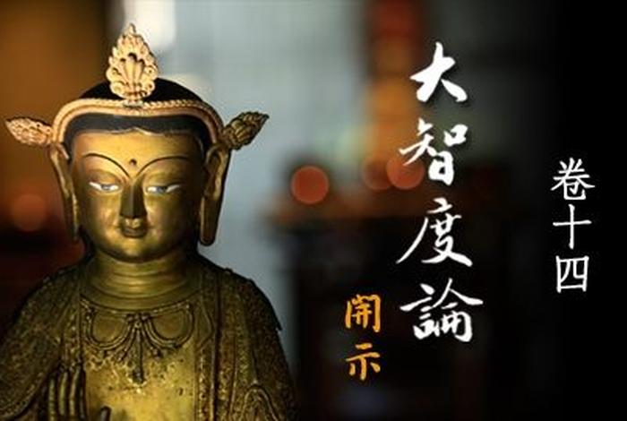 大智度论视频读诵第十四集（大智度论在线阅读）