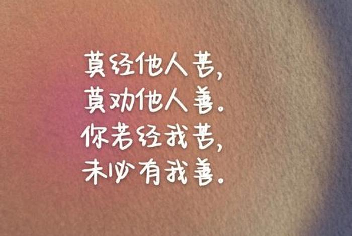 交善不交恶的句子，不善交心