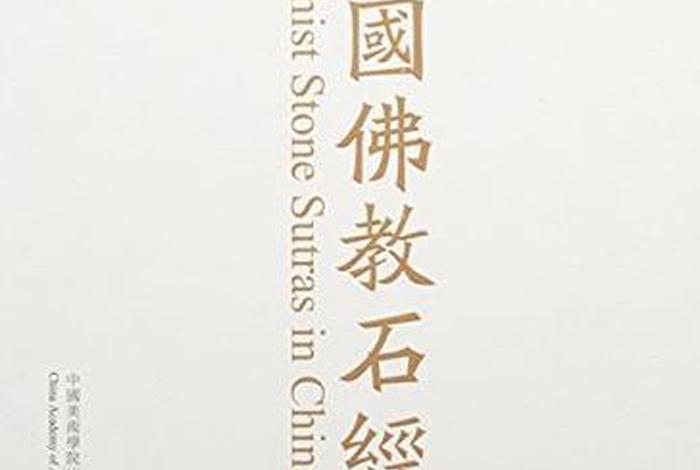 佛教四字书名有哪些 佛教 四字