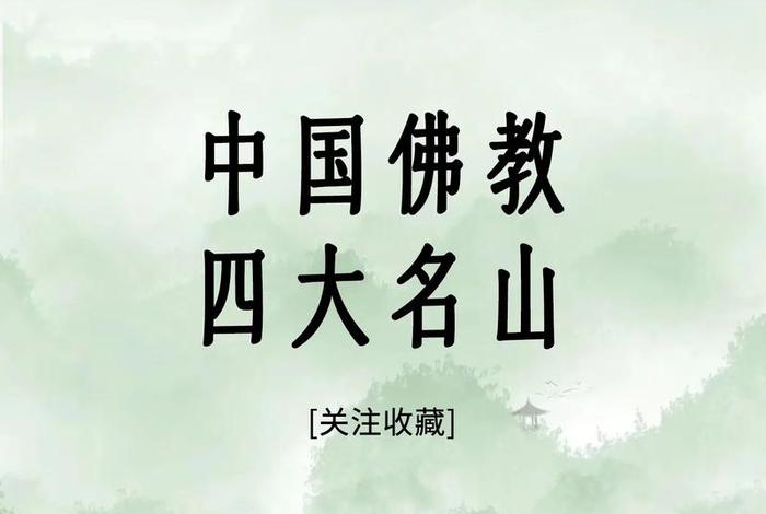 佛教四大名山是指、佛教四大名山指的是哪几座山？