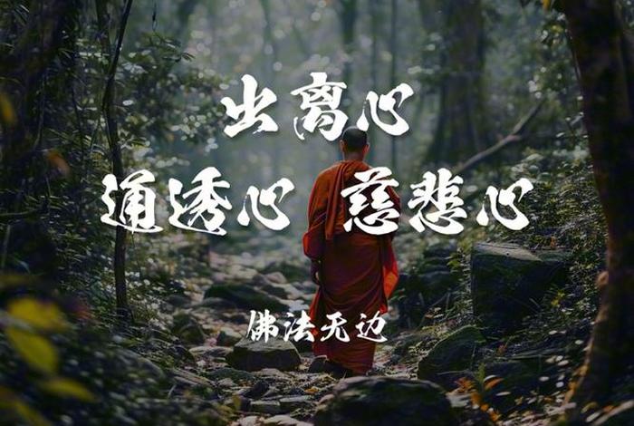 佛学出离心，佛法出离心是什么意思