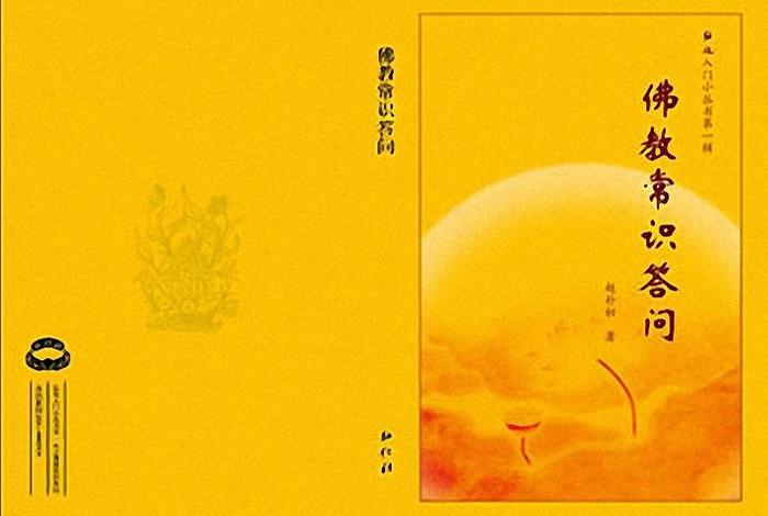 佛学常识网、佛学常识问答简书