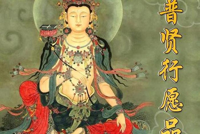 藏传佛教普贤行愿品、藏音普贤行愿品