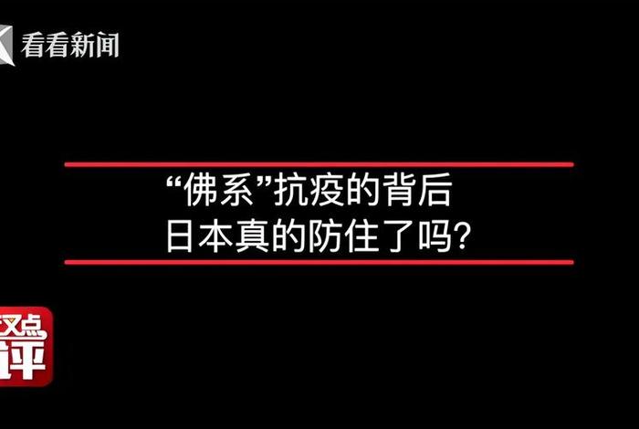日本的佛系抗疫（日本抗疫措施有哪些）
