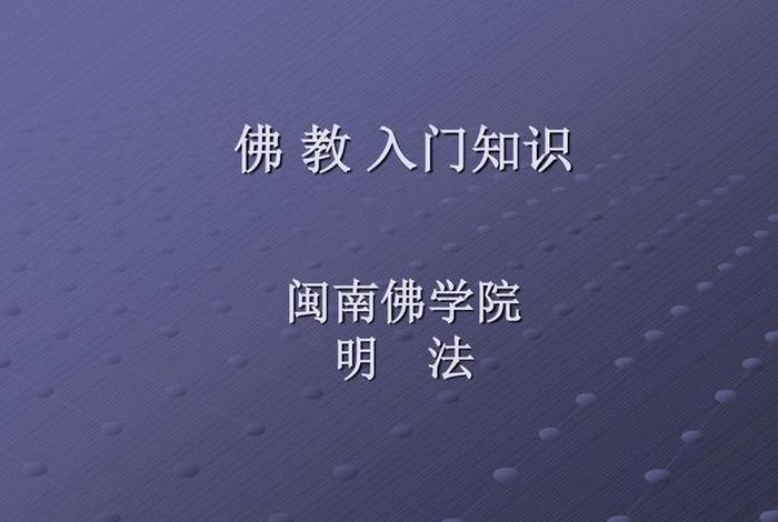 佛教入门知识讲解视频教程；佛教入门讲座视频