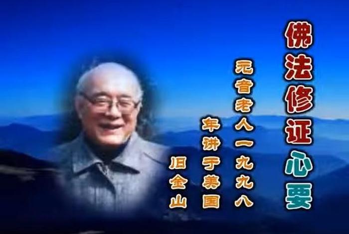 元音老人佛法开示 - 元音老人开示大全