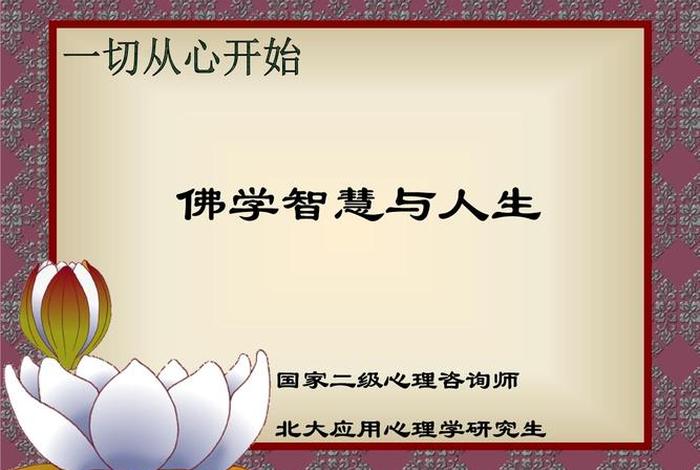 佛学知识与智慧视频；佛学知识与智慧视频教学