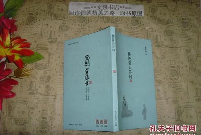 佛教问答知识有哪些；佛教问答知识有哪些书籍