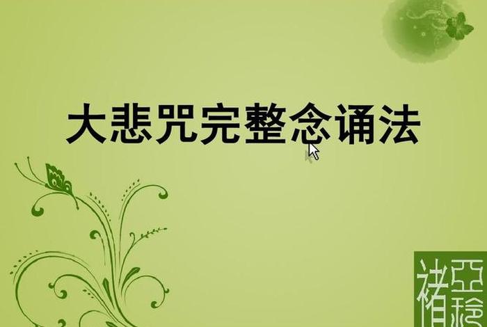 佛教知识普及大悲咒视频 佛教知识普及大悲咒视频播放