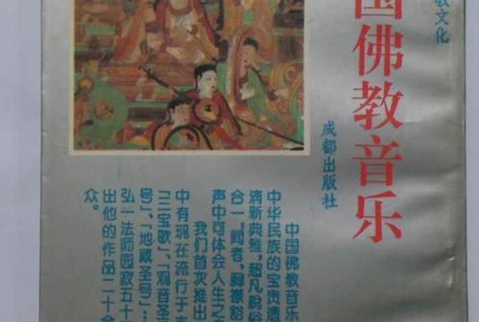 佛教音乐知识大全书籍（佛教音乐文化）