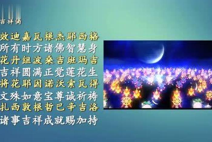 八圣吉祥颂佛经、八圣吉祥颂常念诵