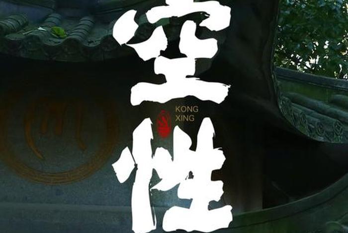 了解佛学空性的知识；佛教关于空性的解析
