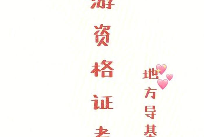 全国导基知识点总结，全国导基和地方导基的区别