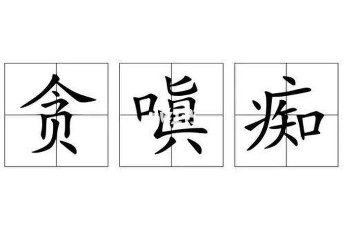 嗔痴意思，嗔和痴是什么意思