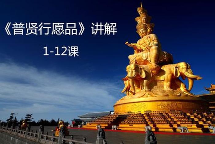 普贤佛教背景知识讲解图视频；佛教故事普贤菩萨视频