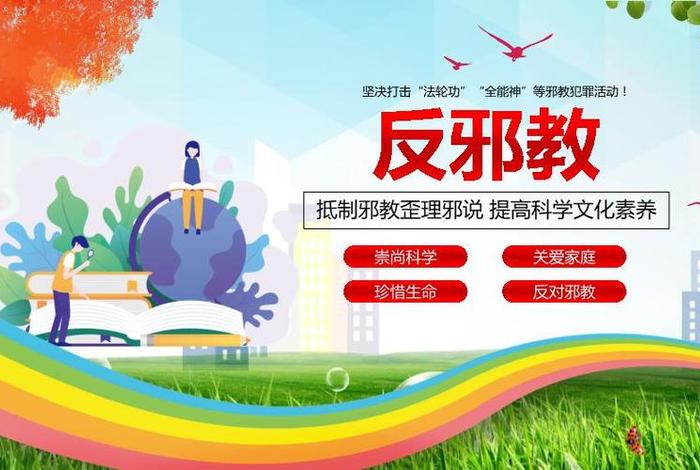 反邪教法律知识讲座；反邪教知识讲座课件