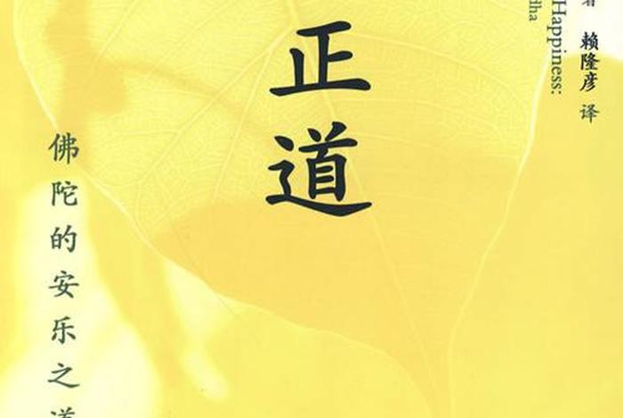 佛教讲的八正道哪八正道（佛教里的八正道是什么意思）