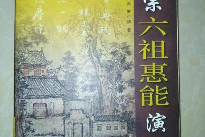 佛教六祖惠能的书籍、惠能六祖在佛教的地位