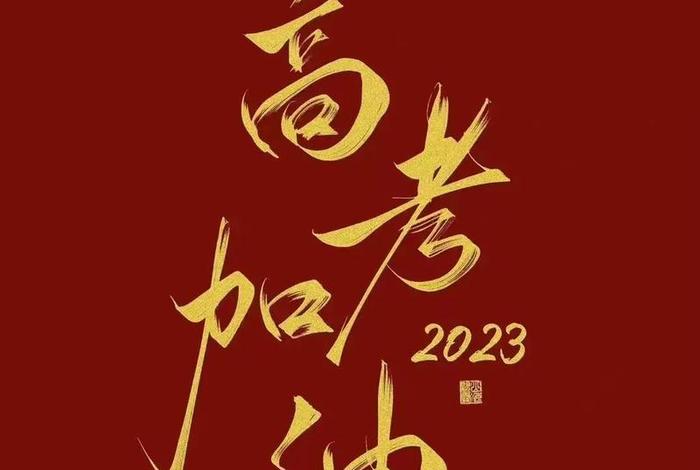 佛教高考回响 佛说高考