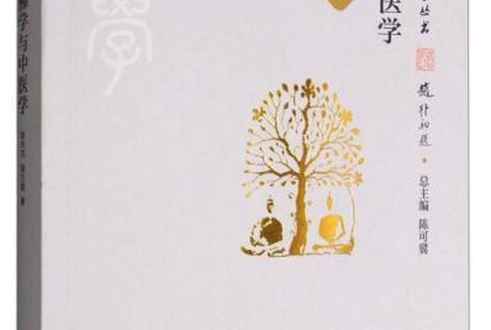 医学和佛学；佛学与中医学