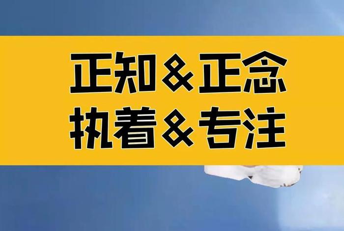 佛教的正知正念什么意思 正知与正念有什么差别？为什么要有正知正念？