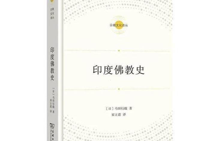 印度佛教基础知识讲解全集 - 《印度佛教史》
