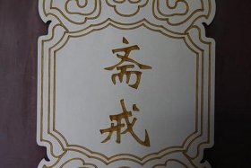 八关斋戒八条戒律 八关斋戒法