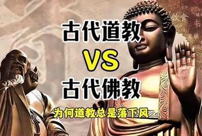 道教和佛教教学视频、道教和佛教讲的是什么