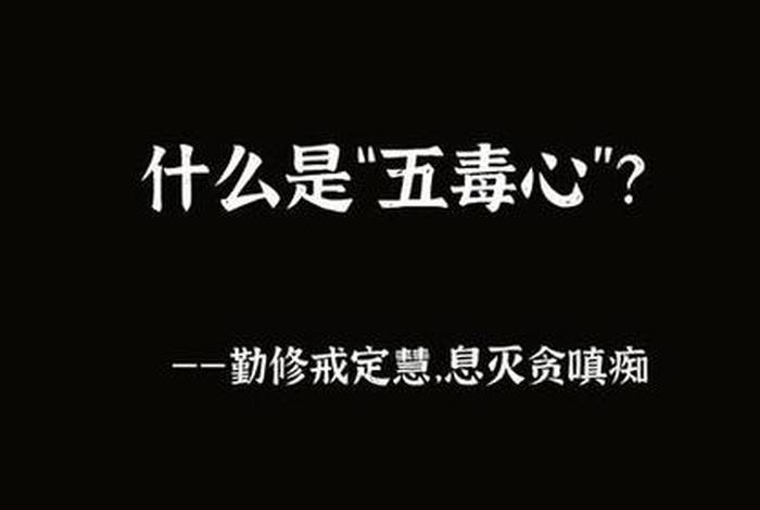 佛教贪嗔痴慢疑五毒怎么除 贪嗔痴慢疑与五脏