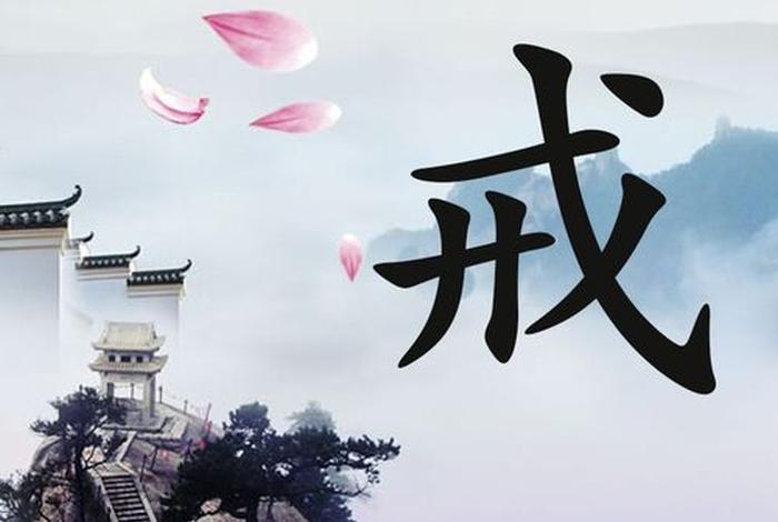 佛学戒律 学佛 戒律