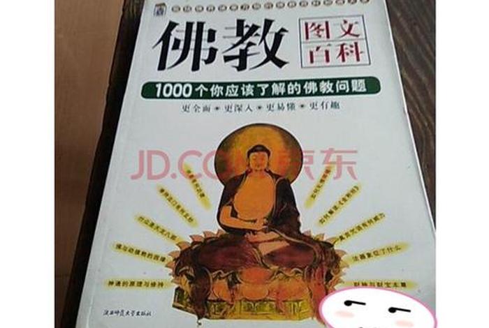 佛教知识趣味书籍，佛教 趣