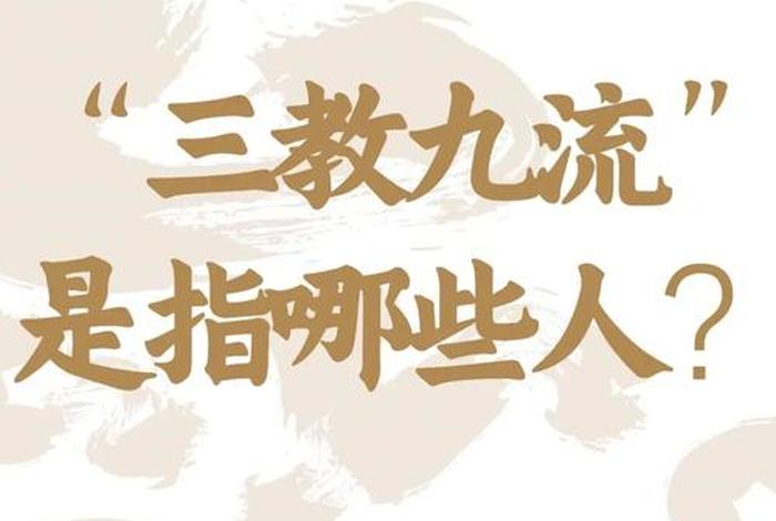 文化常识三教是哪三教、三教文化到底是啥文化