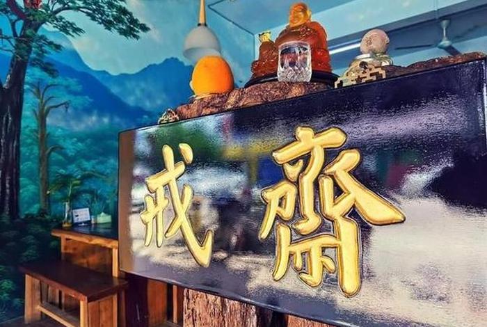佛门八关斋戒；佛门八关斋戒图片大全