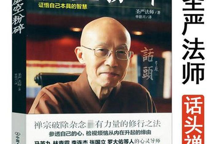 圣严法师讲修行；圣严法师讲解