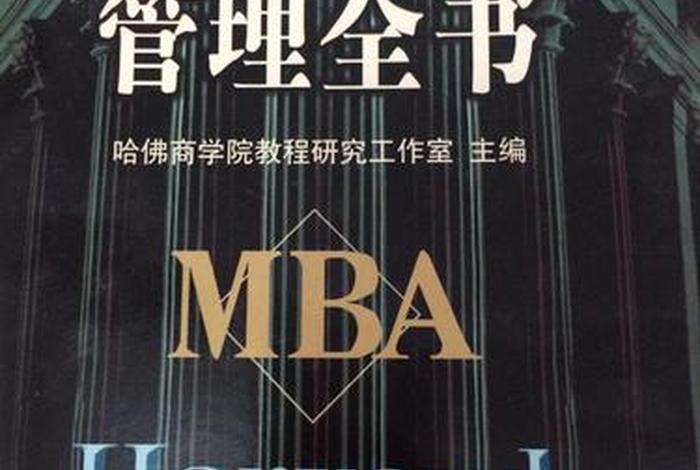 哈佛商学院必读书 哈佛商学院必读书目