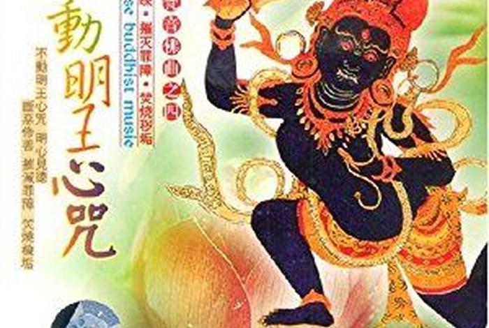 不动明王菩萨心咒，不动明王菩萨心咒每天要持诵多久