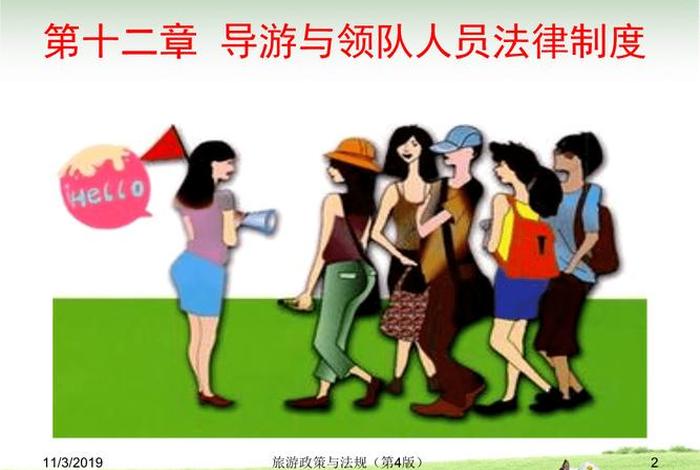 导游为什么要学法律法规、旅游为什么需要导游