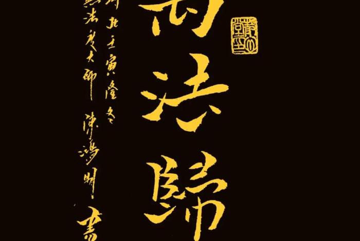 万法皆空 因果不空；万法皆空因果不空出自哪本佛经
